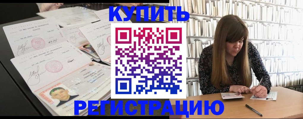 прописка 2025 в Поронайске